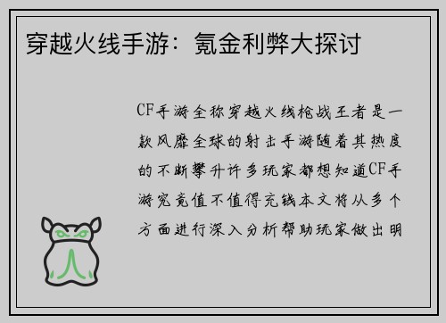 穿越火线手游：氪金利弊大探讨