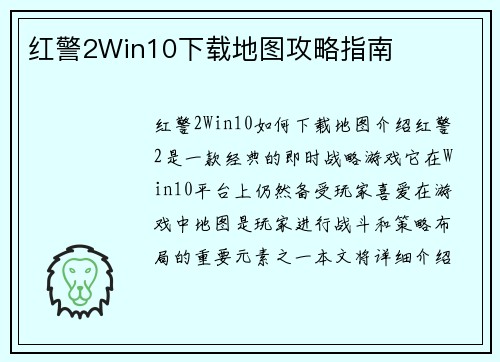 红警2Win10下载地图攻略指南