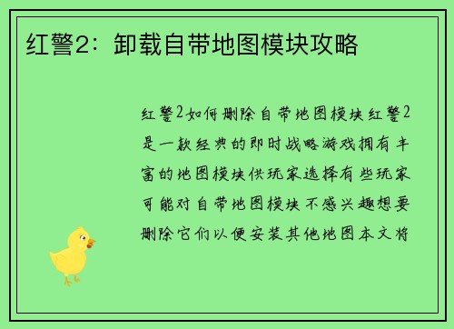 红警2：卸载自带地图模块攻略