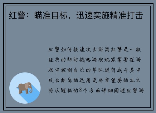 红警：瞄准目标，迅速实施精准打击