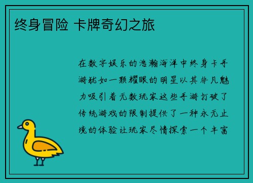 终身冒险 卡牌奇幻之旅